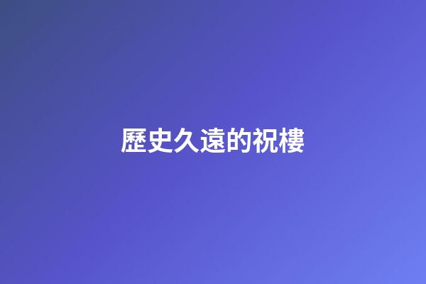 歷史久遠的祝樓
