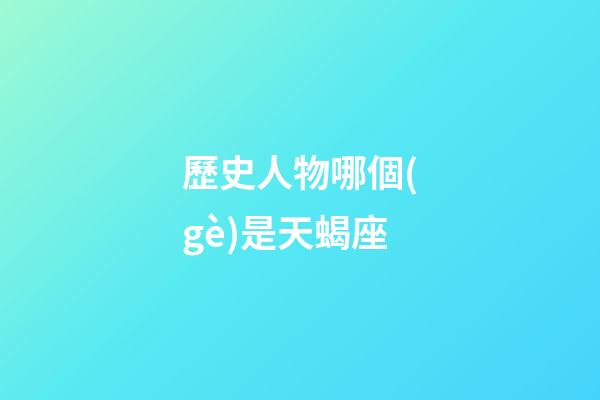 歷史人物哪個(gè)是天蝎座