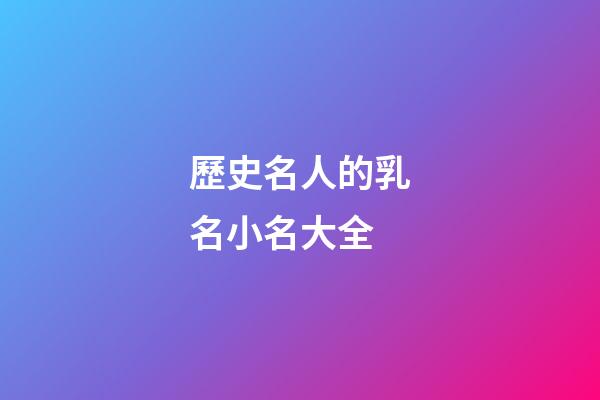 歷史名人的乳名小名大全