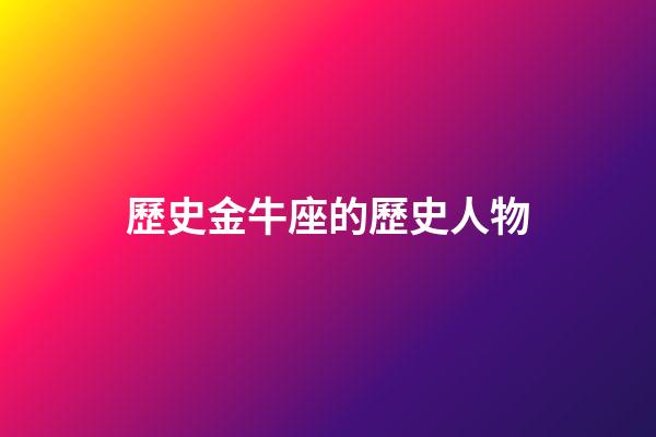 歷史金牛座的歷史人物