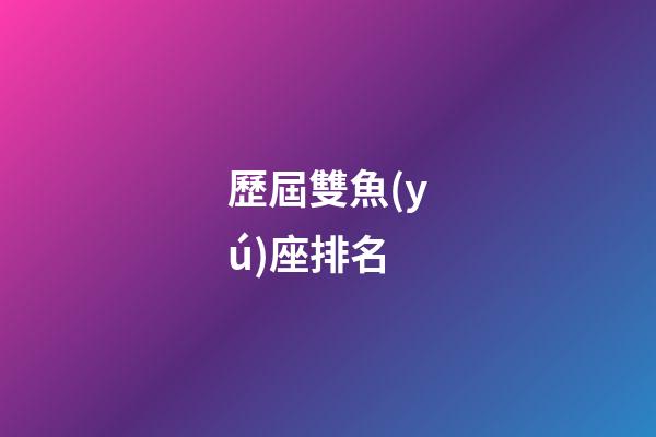 歷屆雙魚(yú)座排名-第1張-星座運(yùn)勢(shì)-玄機(jī)派