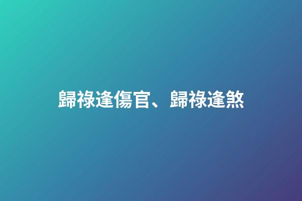 歸祿逢傷官、歸祿逢煞