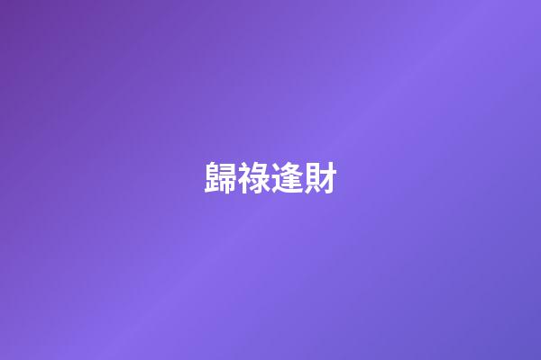 歸祿逢財