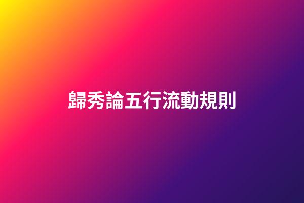 歸秀論五行流動規則