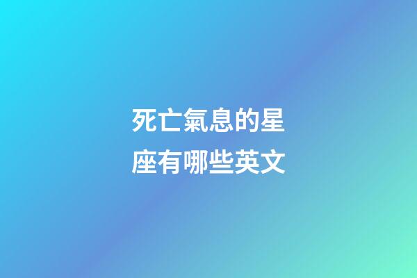 死亡氣息的星座有哪些英文-第1張-星座運勢-玄機派