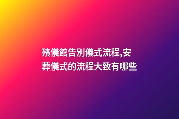 殯儀館告別儀式流程,安葬儀式的流程大致有哪些-第1張-觀點-玄機派