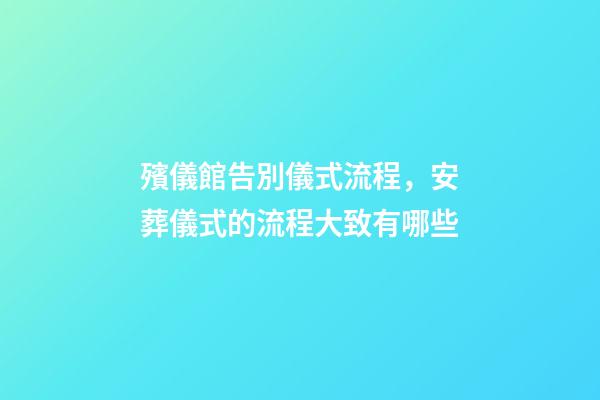 殯儀館告別儀式流程，安葬儀式的流程大致有哪些-第1張-觀點-玄機派