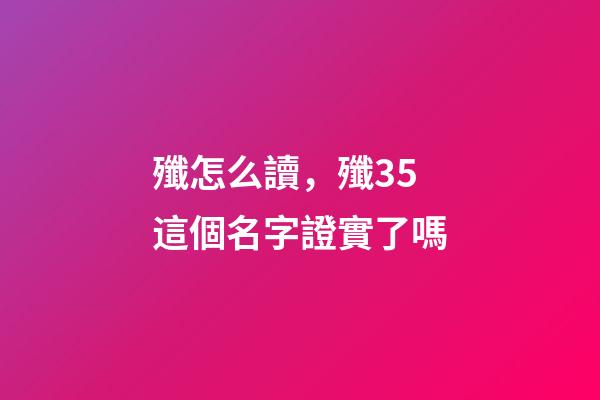 殲怎么讀，殲35這個名字證實了嗎-第1張-觀點-玄機派