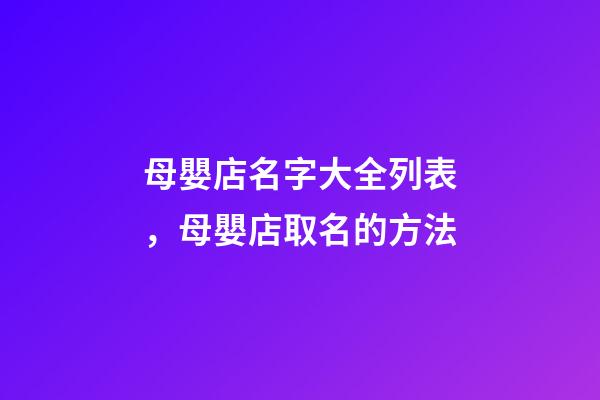 母嬰店名字大全列表，母嬰店取名的方法