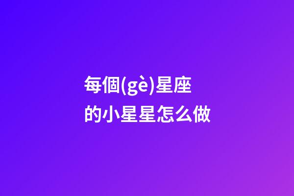 每個(gè)星座的小星星怎么做