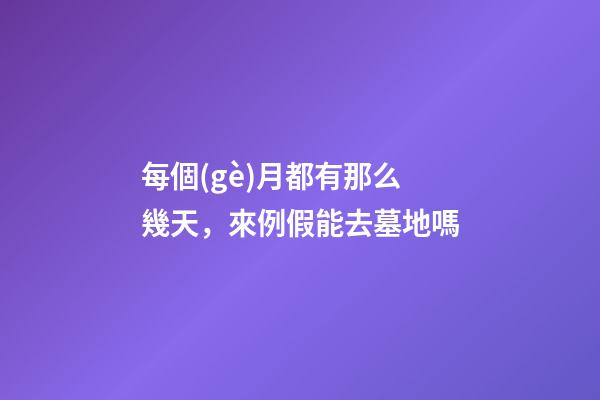 每個(gè)月都有那么幾天，來例假能去墓地嗎