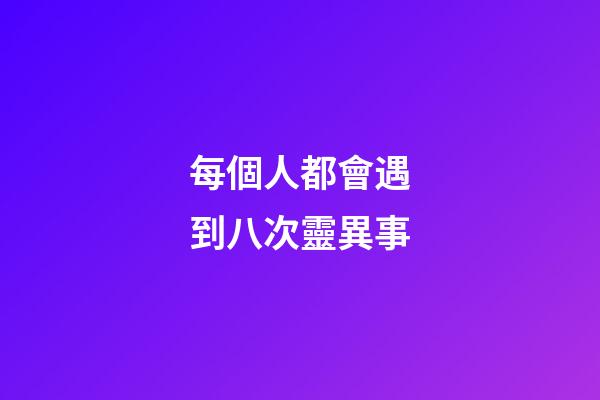 每個人都會遇到八次靈異事