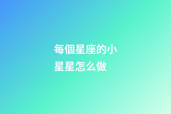 每個星座的小星星怎么做