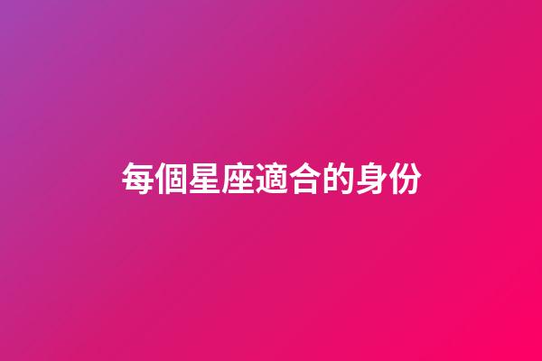 每個星座適合的身份-第1張-星座運勢-玄機派