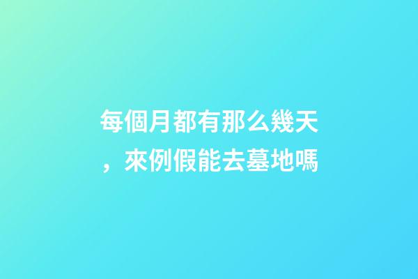 每個月都有那么幾天，來例假能去墓地嗎