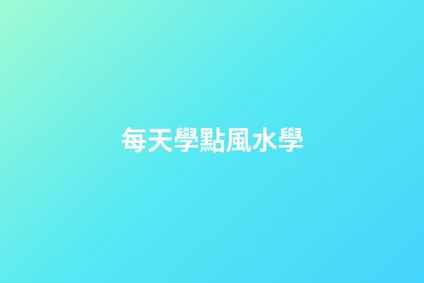 每天學點風水學