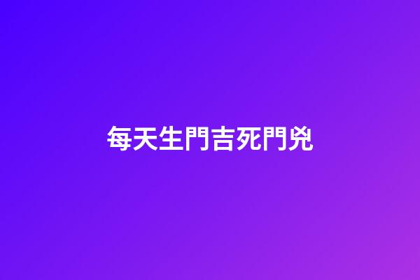 每天生門吉死門兇