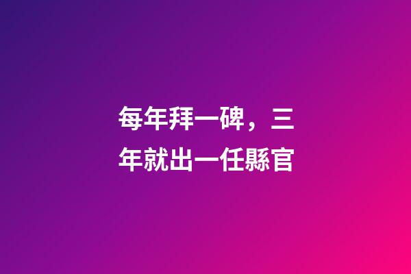 每年拜一碑，三年就出一任縣官