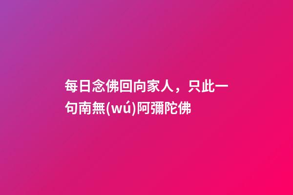 每日念佛回向家人，只此一句南無(wú)阿彌陀佛-第1張-觀點(diǎn)-玄機(jī)派