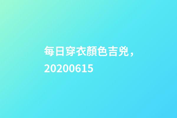 每日穿衣顏色吉兇，20200615-第1張-觀點-玄機派