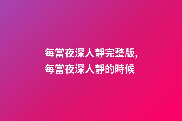 每當夜深人靜完整版,每當夜深人靜的時候-第1張-觀點-玄機派