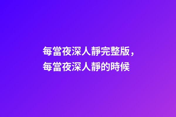 每當夜深人靜完整版，每當夜深人靜的時候-第1張-觀點-玄機派