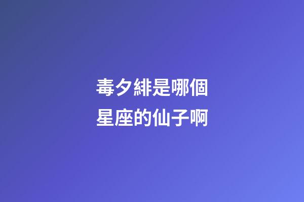 毒夕緋是哪個星座的仙子啊-第1張-星座運勢-玄機派