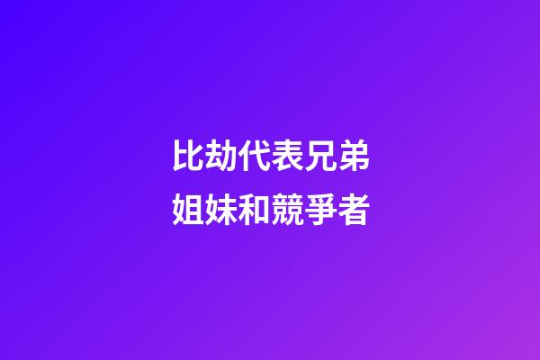 比劫代表兄弟姐妹和競爭者