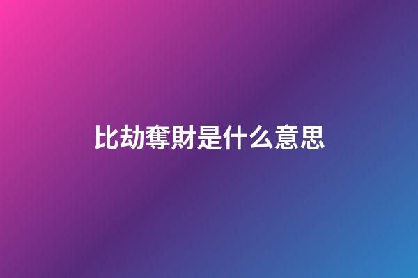 比劫奪財是什么意思