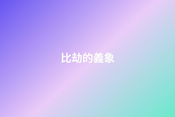 比劫的義象