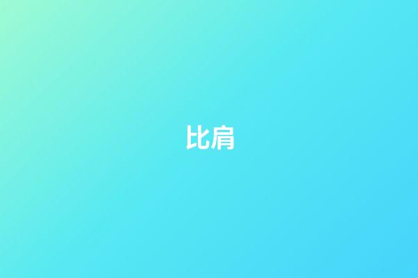 比肩