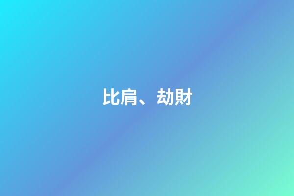比肩、劫財