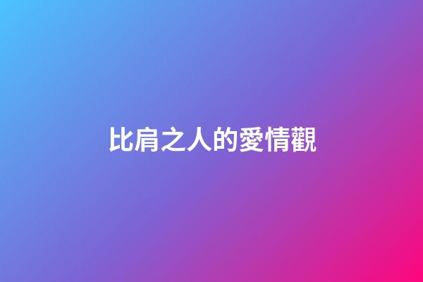 比肩之人的愛情觀