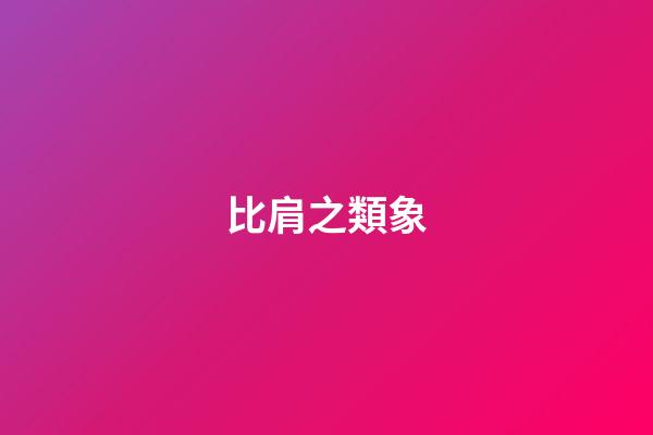 比肩之類象