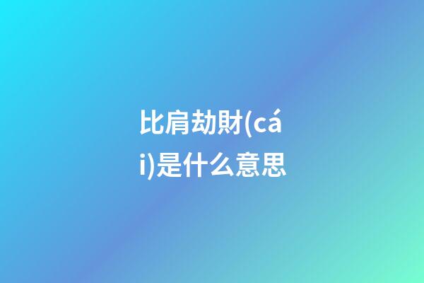 比肩劫財(cái)是什么意思