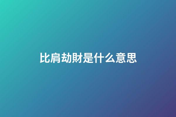 比肩劫財是什么意思