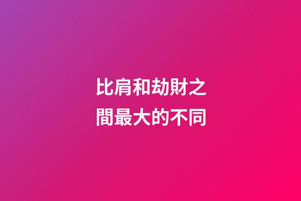 比肩和劫財之間最大的不同