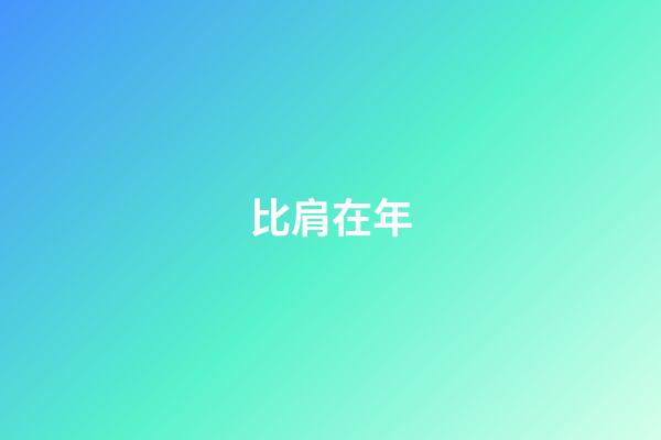 比肩在年