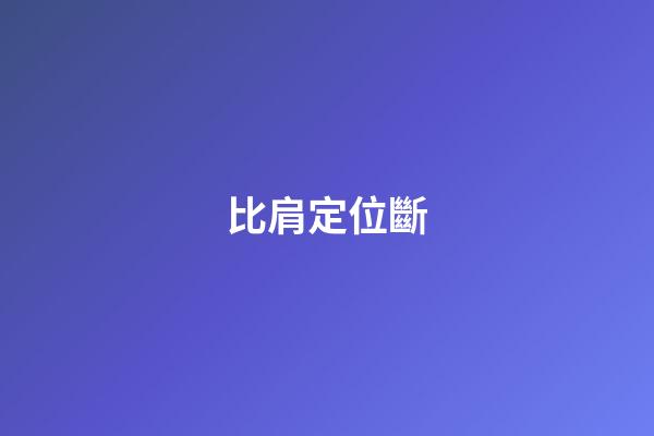 比肩定位斷