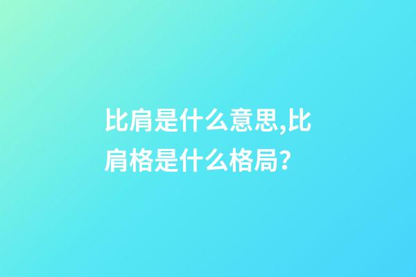 比肩是什么意思,比肩格是什么格局？