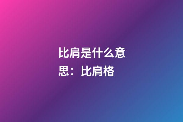 比肩是什么意思：比肩格