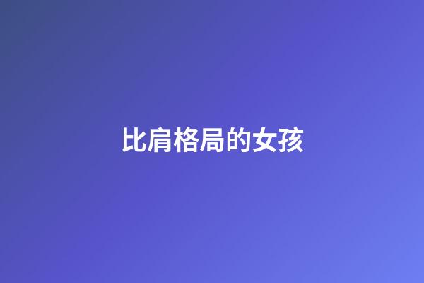 比肩格局的女孩