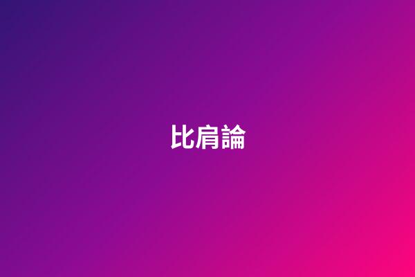比肩論