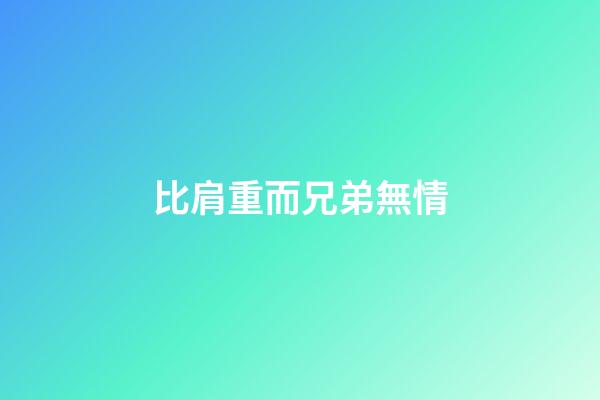 比肩重而兄弟無情