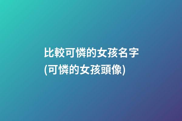 比較可憐的女孩名字(可憐的女孩頭像)