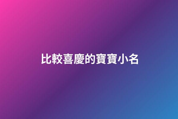比較喜慶的寶寶小名