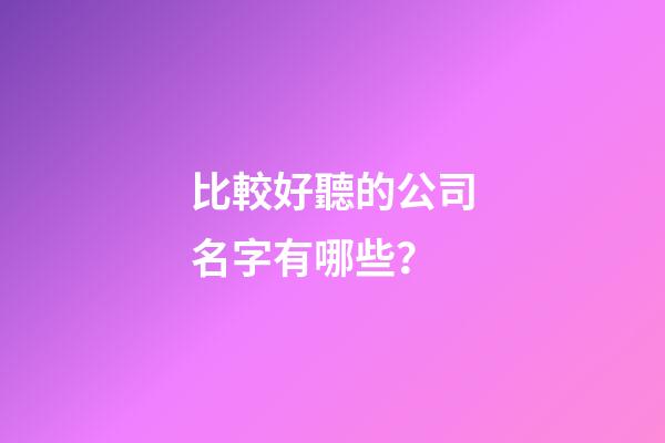 比較好聽的公司名字有哪些？