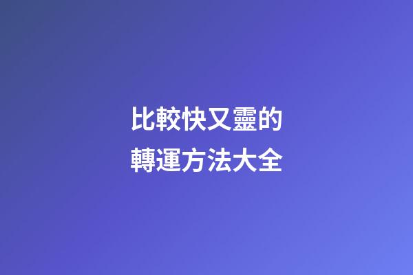 比較快又靈的轉運方法大全