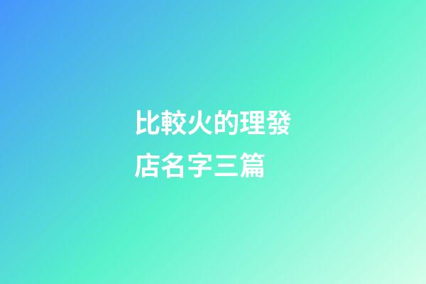 比較火的理發店名字三篇-第1張-店鋪起名-玄機派