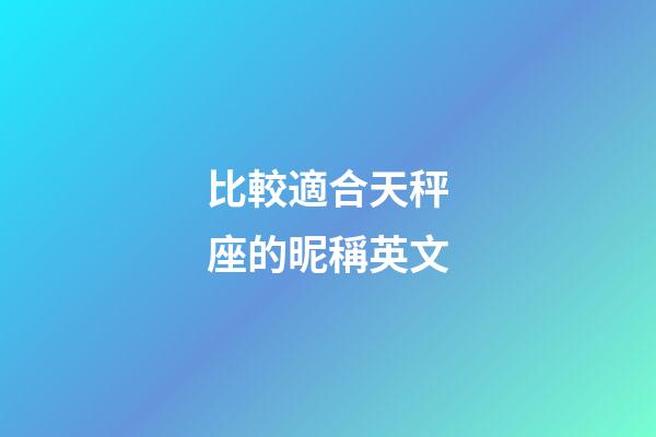 比較適合天秤座的昵稱英文-第1張-星座運勢-玄機派